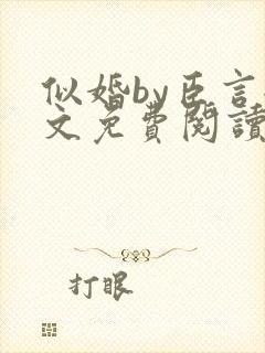 似婚by臣言全文免费阅读笔趣阁