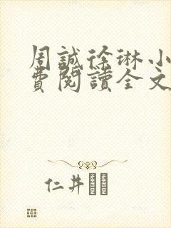 周诚徐琳小说免费阅读全文无弹窗