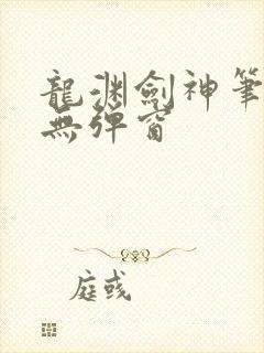 龙渊剑神笔趣阁无弹窗封面