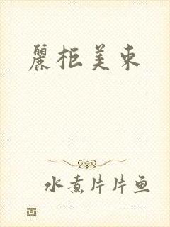 丽柜美束