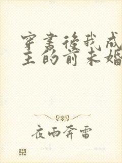 穿书后我成了男主的前未婚妻封面