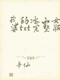 我的冰山女神老婆txt完整版