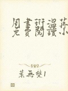 周聿珩温苒全文免费阅读小说