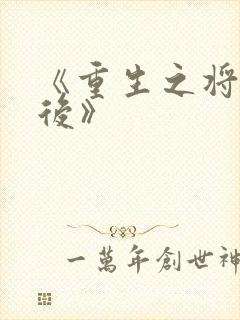 《重生之将门毒后》