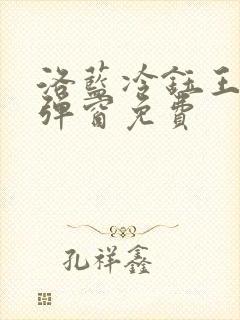 洛蓝冷钰王爷无弹窗免费
