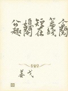 公媳短篇合集笔趣阁在线阅读古言