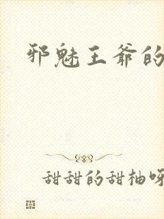 邪魅王爷的囚宠