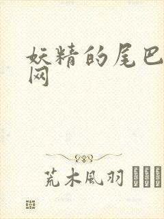妖精的尾巴中文网