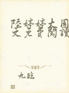 陆婷婷大团圆全文免费阅读小说