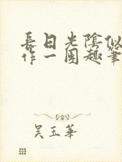 长日光阴似箭乱作一团趣笔阁