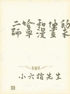 二哈和他的白猫师尊漫画未删减版封面