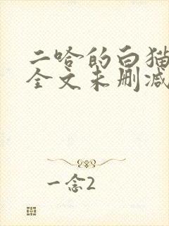 二哈的白猫师尊全文未删减