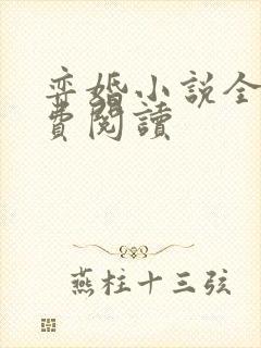 弈婚小说全文免费阅读