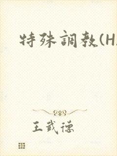 特殊调教(H)封面