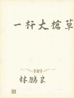 一杆大枪草全家