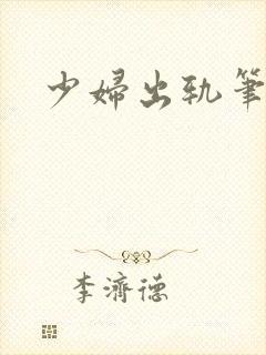少妇出轨笔记封面