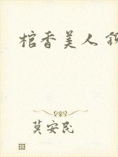 棺香美人 铆钉