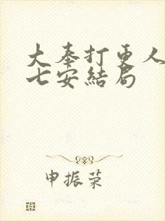 大奉打更人 许七安结局