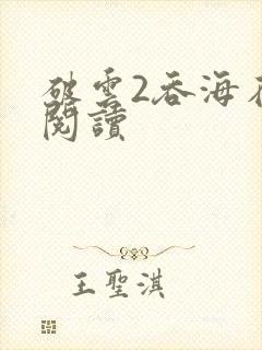 破云2吞海在线阅读