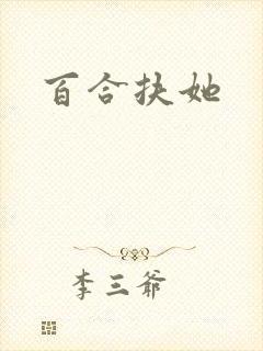 百合扶她