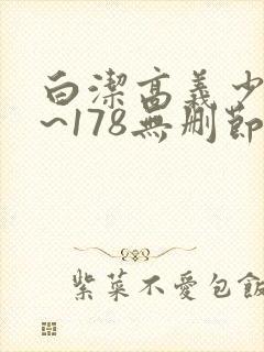 白洁高义少妇1~178无删节