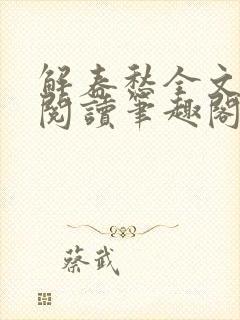 解春愁全文免费阅读笔趣阁