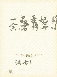 一品毒妃 苏子余,君穆年小说免费