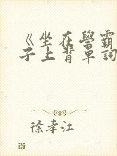 《坐在学霸的棍子上背单词》