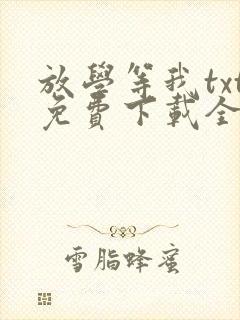 放学等我txt免费下载全文