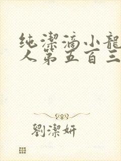 纯洁滴小龙捞尸人第五百三十七章