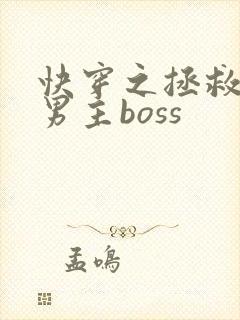 快穿之拯救黑化男主boss
