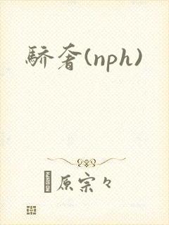骄奢(nph)