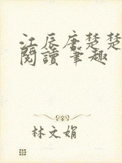 江辰唐楚楚在线阅读 笔趣