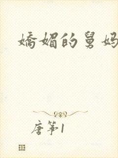 娇媚的舅妈