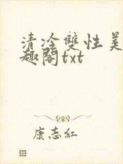 清冷双性美人笔趣阁txt