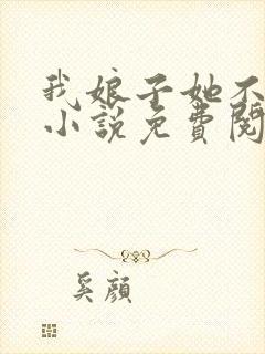 我娘子她不好惹小说免费阅读