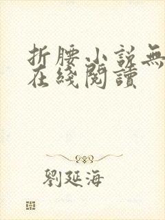 折腰小说无删减在线阅读