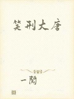 笑刑大唐