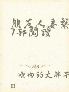 朋友人妻系列17部阅读