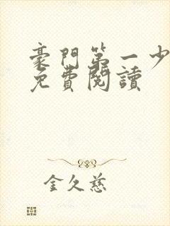 豪门第一少奶奶免费阅读