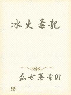 冰火毒龙