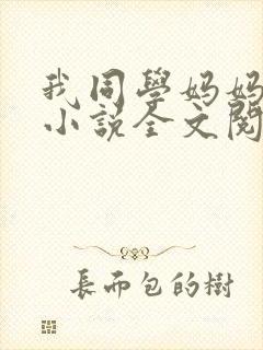 我同学妈妈张姨小说全文阅读