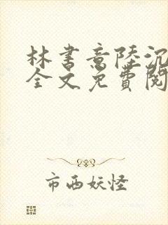 林书意陆沉小说全文免费阅读