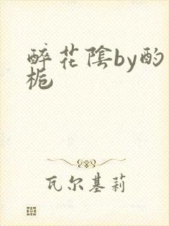 醉花阴by酌青栀