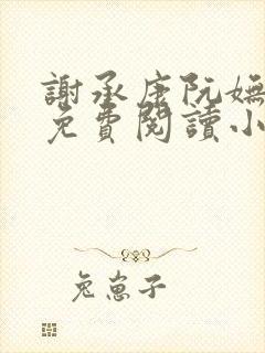 谢承康阮妩全文免费阅读小说