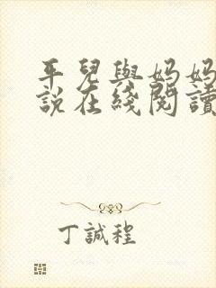 平儿与妈妈的小说在线阅读全文下载