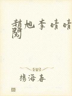 赵旭李晴晴免费阅
