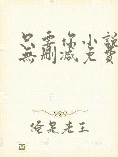 只要你小说全文无删减免费阅读封面