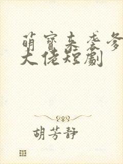萌宝来袭爹地是大佬短剧