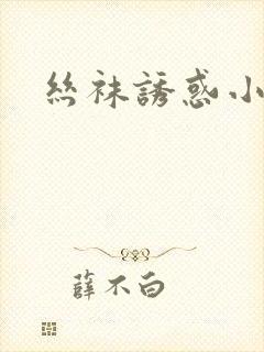 丝袜诱惑小说